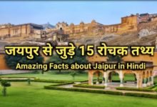 15-amazing-facts-about-jaipur-in-hindi