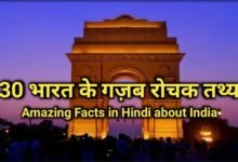 30-amazing-facts-about-india-in-hindi