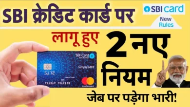 SBI Credit Card New Rule | एसबीआई क्रेडिट कार्ड नए नियम