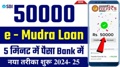 SBI e Mudra Loan 50,000 | एसबीआई ई-मुद्रा लोन आवेदन प्रक्रिया