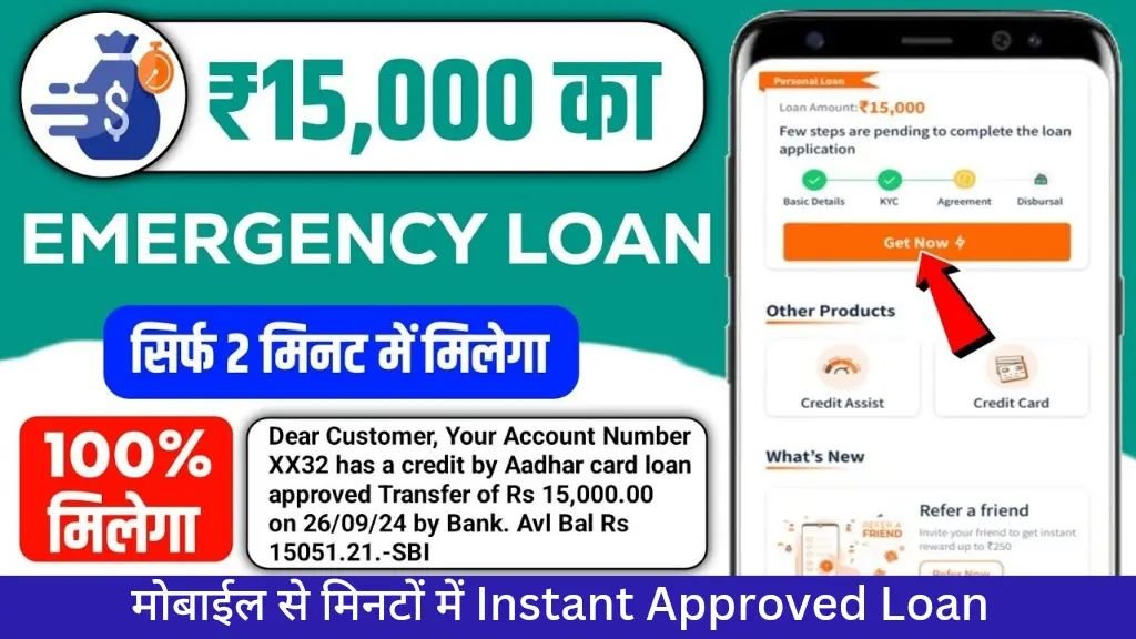 Instant Approval Loan | मोबाइल से मिनटों में लोन कैसे ले?